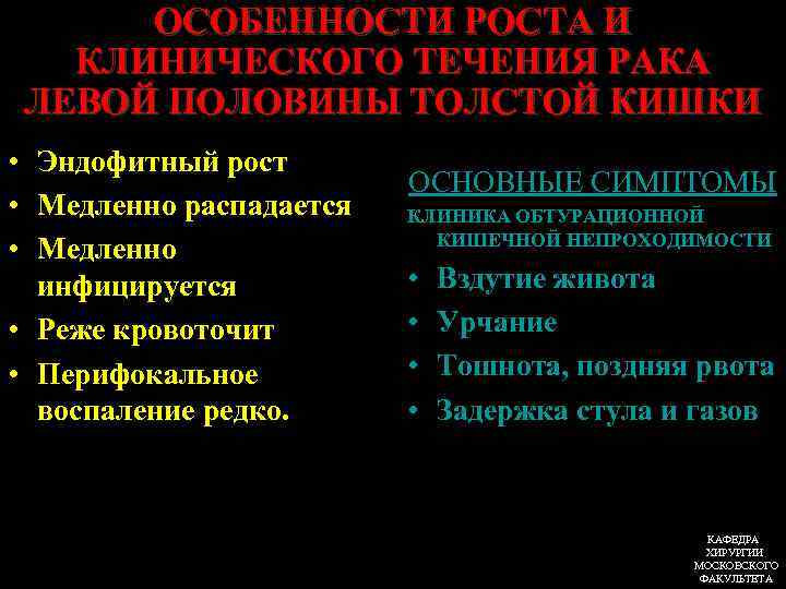 ОСОБЕННОСТИ РОСТА И КЛИНИЧЕСКОГО ТЕЧЕНИЯ РАКА ЛЕВОЙ ПОЛОВИНЫ ТОЛСТОЙ КИШКИ • Эндофитный рост •