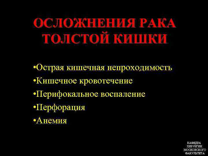 ОСЛОЖНЕНИЯ РАКА ТОЛСТОЙ КИШКИ • Острая кишечная непроходимость • Кишечное кровотечение • Перифокальное воспаление