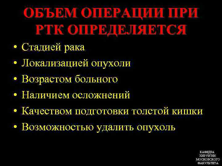 ОБЪЕМ ОПЕРАЦИИ ПРИ РТК ОПРЕДЕЛЯЕТСЯ • • • Стадией рака Локализацией опухоли Возрастом больного