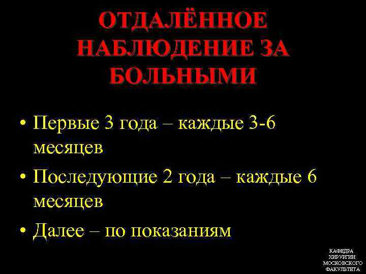 ОТДАЛЁННОЕ НАБЛЮДЕНИЕ ЗА БОЛЬНЫМИ • Первые 3 года – каждые 3 -6 месяцев •