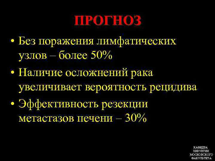 ПРОГНОЗ • Без поражения лимфатических узлов – более 50% • Наличие осложнений рака увеличивает