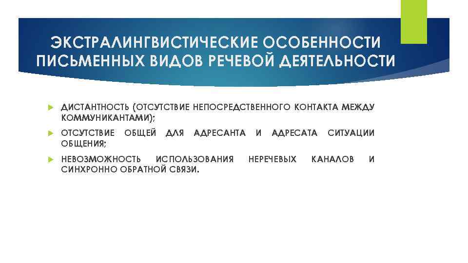 ЭКСТРАЛИНГВИСТИЧЕСКИЕ ОСОБЕННОСТИ ПИСЬМЕННЫХ ВИДОВ РЕЧЕВОЙ ДЕЯТЕЛЬНОСТИ ДИСТАНТНОСТЬ (ОТСУТСТВИЕ НЕПОСРЕДСТВЕННОГО КОНТАКТА МЕЖДУ КОММУНИКАНТАМИ); ОТСУТСТВИЕ ОБЩЕНИЯ;