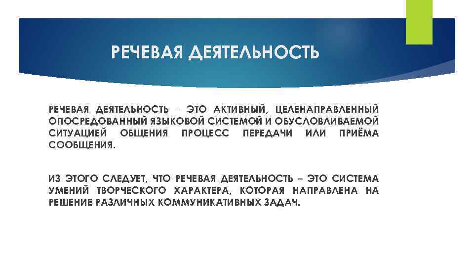 Речевая активность. Система речевой деятельности. Речевая детализация. Деятельность - это активный целенаправленный процесс. Языковая деятельность.