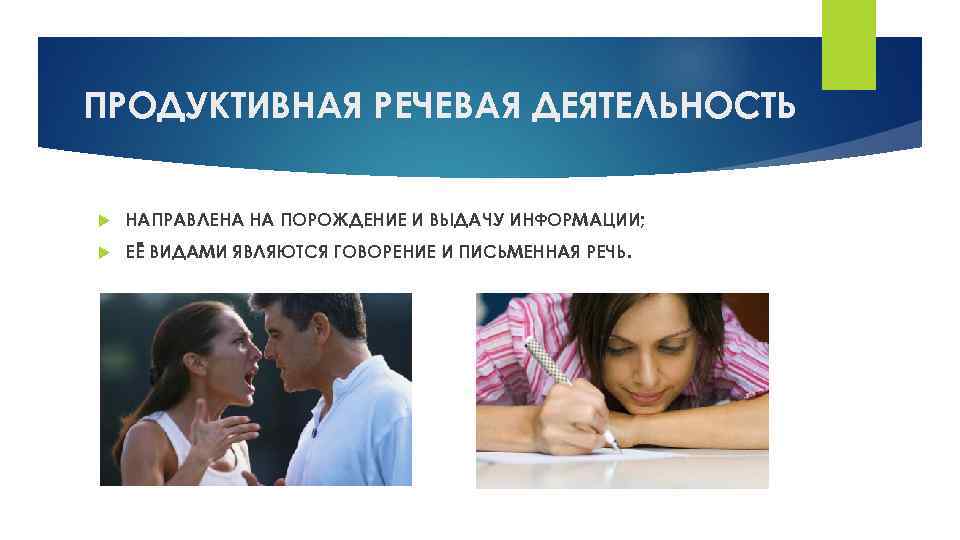 ПРОДУКТИВНАЯ РЕЧЕВАЯ ДЕЯТЕЛЬНОСТЬ НАПРАВЛЕНА НА ПОРОЖДЕНИЕ И ВЫДАЧУ ИНФОРМАЦИИ; ЕЁ ВИДАМИ ЯВЛЯЮТСЯ ГОВОРЕНИЕ И