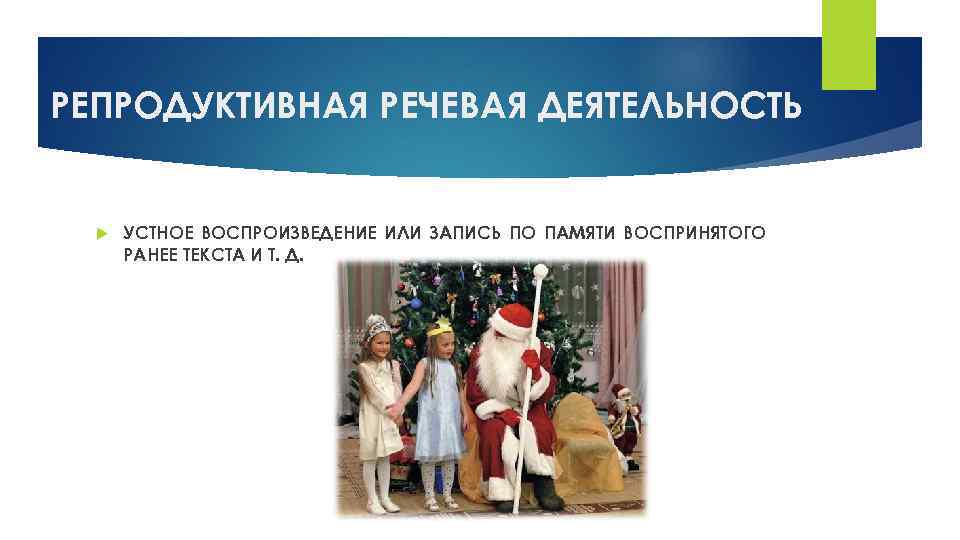 РЕПРОДУКТИВНАЯ РЕЧЕВАЯ ДЕЯТЕЛЬНОСТЬ УСТНОЕ ВОСПРОИЗВЕДЕНИЕ ИЛИ ЗАПИСЬ ПО ПАМЯТИ ВОСПРИНЯТОГО РАНЕЕ ТЕКСТА И Т.