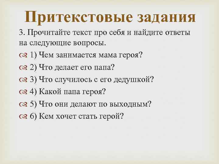 Притекстовые задания 3. Прочитайте текст про себя и найдите ответы на следующие вопросы. 1)