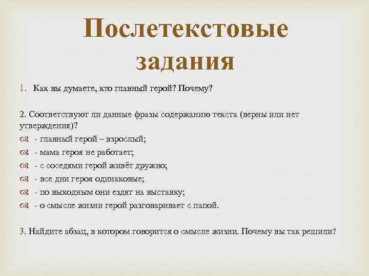 Послетекстовые задания 1. Как вы думаете, кто главный герой? Почему? 2. Соответствуют ли данные