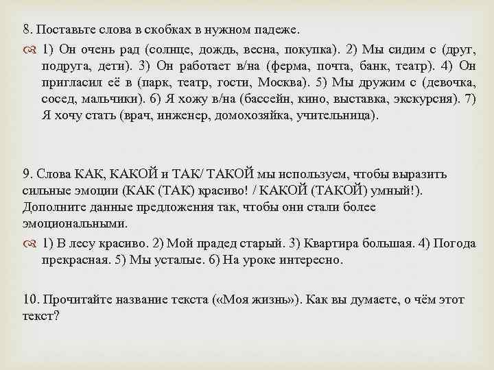 8. Поставьте слова в скобках в нужном падеже. 1) Он очень рад (солнце, дождь,