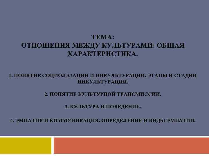 ТЕМА: ОТНОШЕНИЯ МЕЖДУ КУЛЬТУРАМИ: ОБЩАЯ ХАРАКТЕРИСТИКА. 1. ПОНЯТИЕ СОЦИОЛАЗАЦИИ И ИНКУЛЬТУРАЦИИ. ЭТАПЫ И СТАДИИ