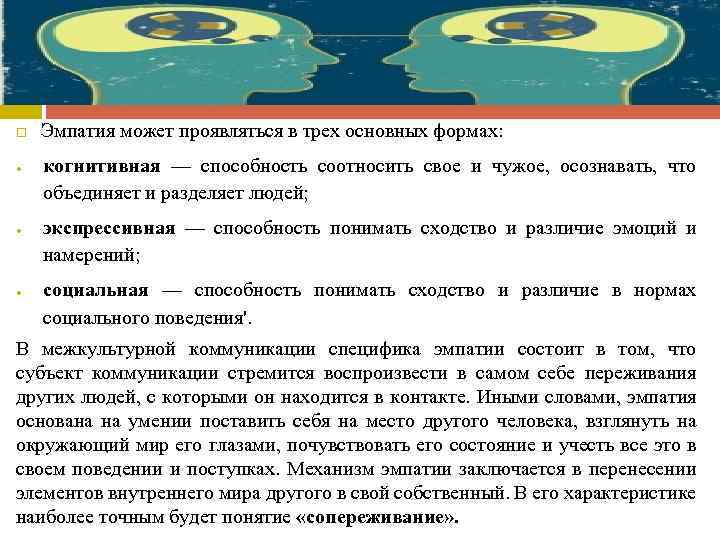  Эмпатия может проявляться в трех основных формах: когнитивная — способность соотносить свое и