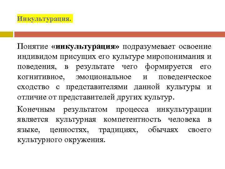 Инкультурация. Понятие «инкультурация» подразумевает освоение индивидом присущих его культуре миропонимания и поведения, в результате