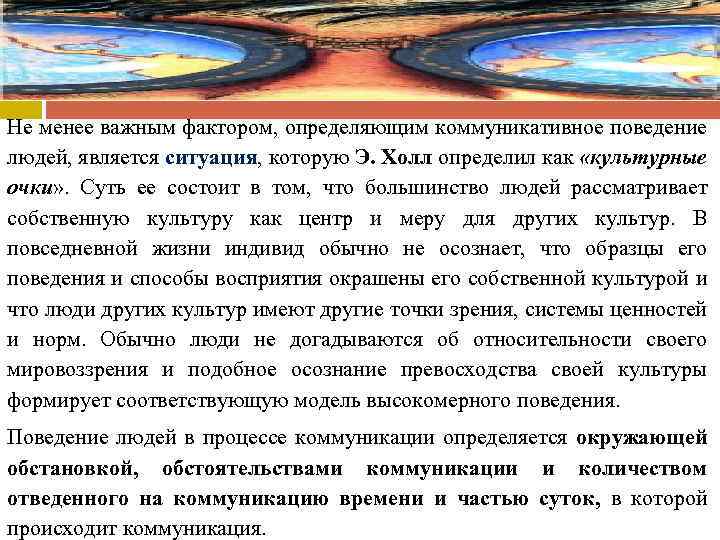 Не менее важным фактором, определяющим коммуникативное поведение людей, является ситуация, которую Э. Холл определил