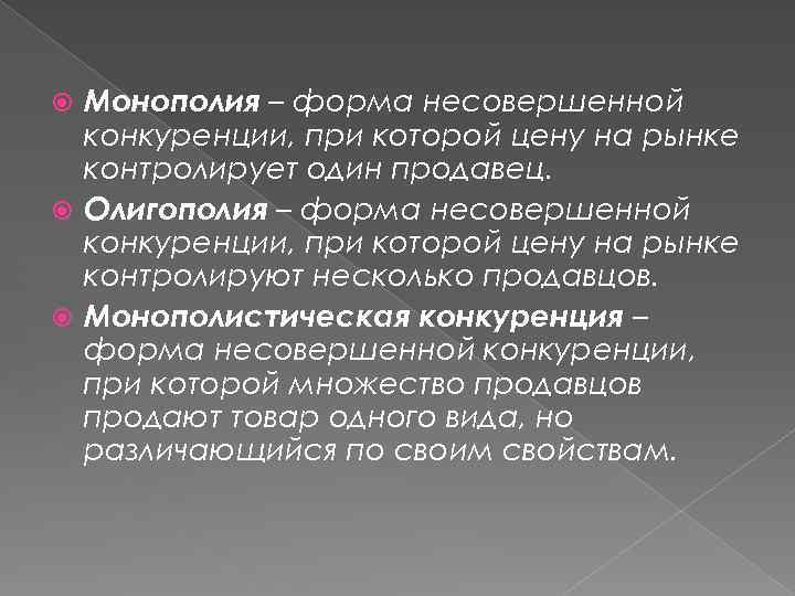 Монополия – форма несовершенной конкуренции, при которой цену на рынке контролирует один продавец. Олигополия