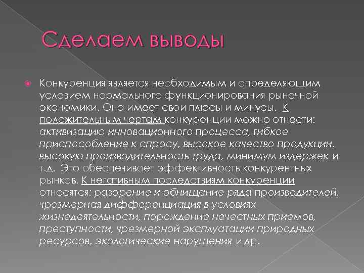 Сделаем выводы Конкуренция является необходимым и определяющим условием нормального функционирования рыночной экономики. Она имеет