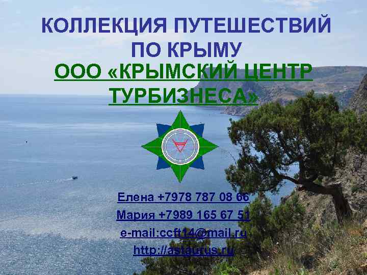 КОЛЛЕКЦИЯ ПУТЕШЕСТВИЙ ПО КРЫМУ ООО «КРЫМСКИЙ ЦЕНТР ТУРБИЗНЕСА» Елена +7978 787 08 66 Мария