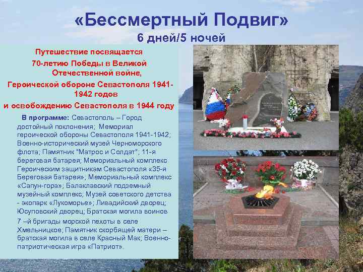  «Бессмертный Подвиг» 6 дней/5 ночей Путешествие посвящается 70 -летию Победы в Великой Отечественной