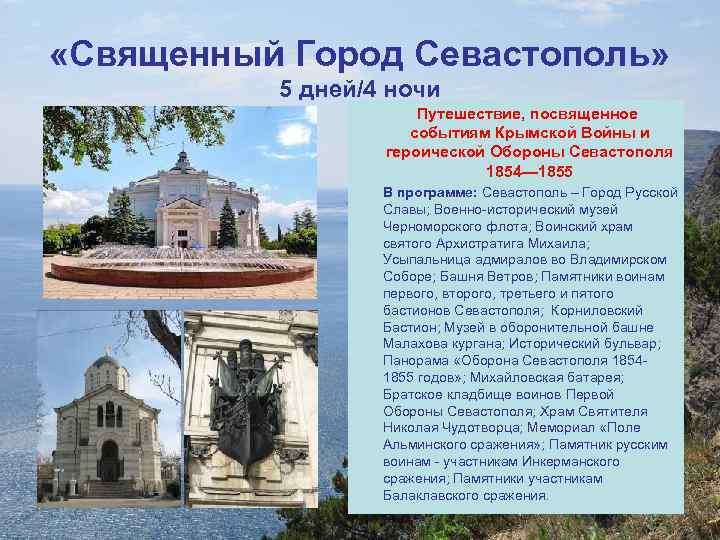 «Священный Город Севастополь» 5 дней/4 ночи Путешествие, посвященное событиям Крымской Войны и героической