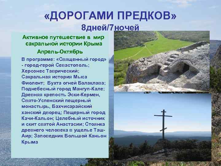  «ДОРОГАМИ ПРЕДКОВ» 8 дней/7 ночей Активное путешествие в мир сакральной истории Крыма Апрель-Октябрь