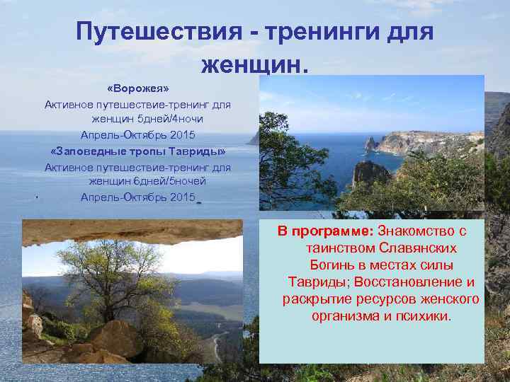 Путешествия - тренинги для женщин. «Ворожея» Активное путешествие-тренинг для женщин 5 дней/4 ночи Апрель-Октябрь