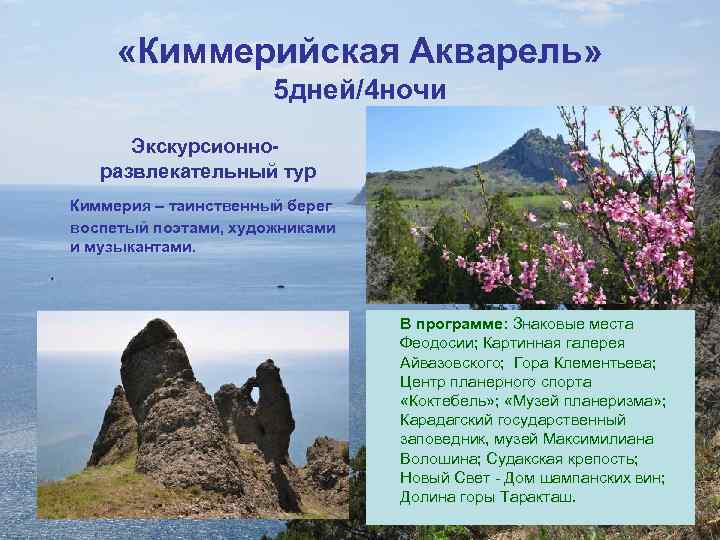  «Киммерийская Акварель» 5 дней/4 ночи Экскурсионноразвлекательный тур Киммерия – таинственный берег воспетый поэтами,