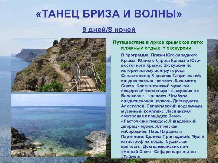  «ТАНЕЦ БРИЗА И ВОЛНЫ» 9 дней/8 ночей Путешествие в яркое крымское лето: пляжный