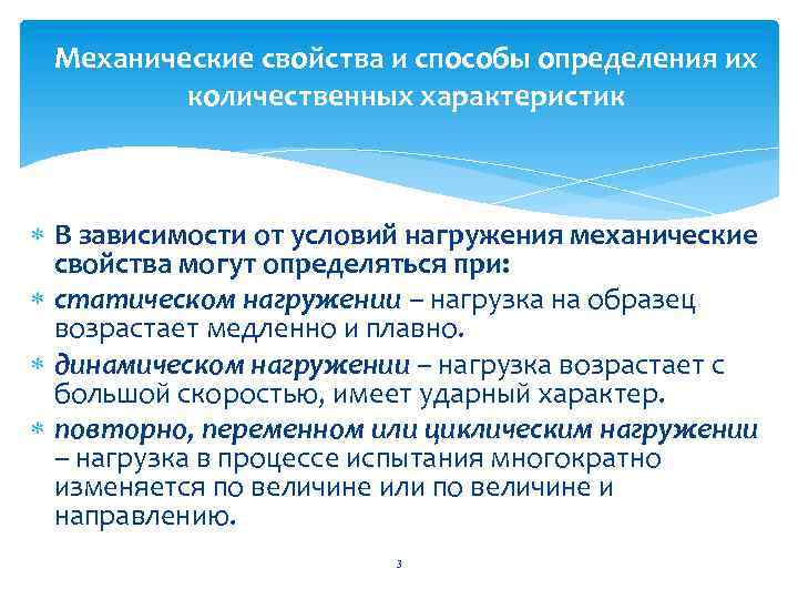 Механические свойства и способы определения их количественных характеристик В зависимости от условий нагружения механические