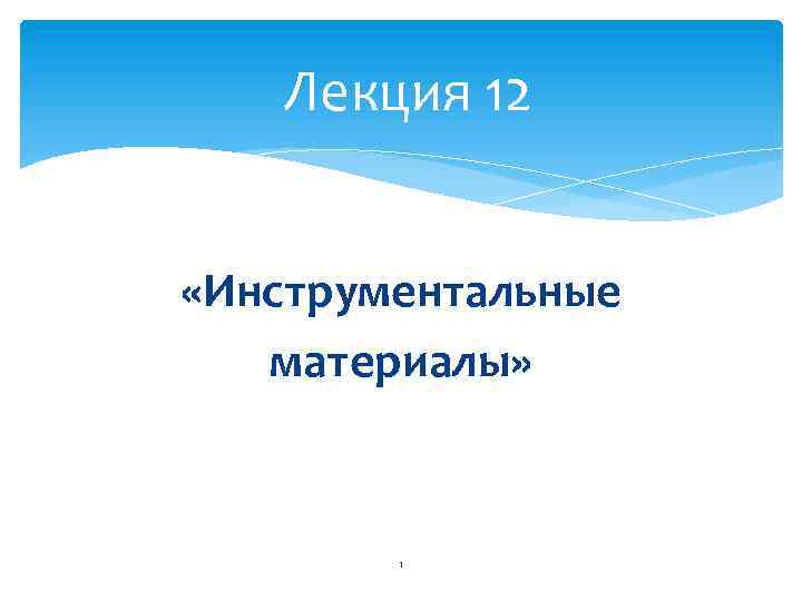 Лекция 12 «Инструментальные материалы» 1 