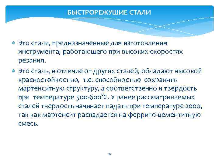 БЫСТРОРЕЖУЩИЕ СТАЛИ Это стали, предназначенные для изготовления инструмента, работающего при высоких скоростях резания. Это