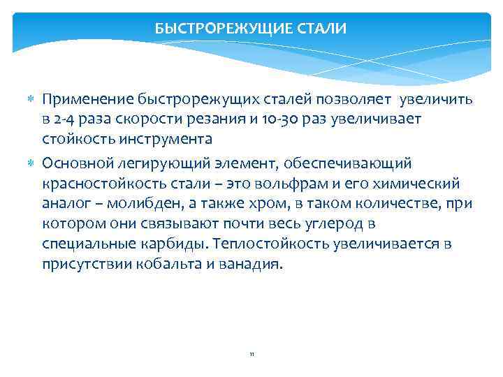 БЫСТРОРЕЖУЩИЕ СТАЛИ Применение быстрорежущих сталей позволяет увеличить в 2 -4 раза скорости резания и