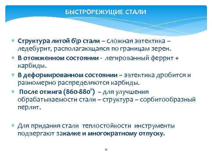 БЫСТРОРЕЖУЩИЕ СТАЛИ Структура литой бр стали – сложная эвтектика – ледебурит, располагающаяся по границам