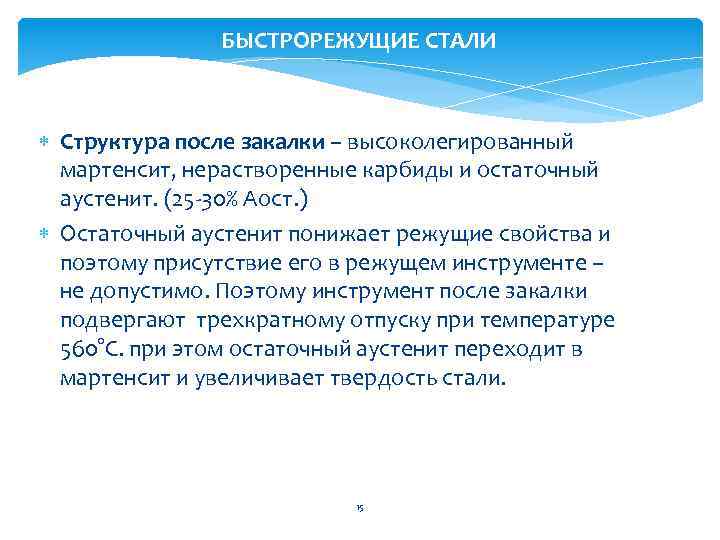 БЫСТРОРЕЖУЩИЕ СТАЛИ Структура после закалки – высоколегированный мартенсит, нерастворенные карбиды и остаточный аустенит. (25