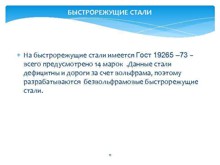 БЫСТРОРЕЖУЩИЕ СТАЛИ На быстрорежущие стали имеется Гост 19265 – 73 – всего предусмотрено 14