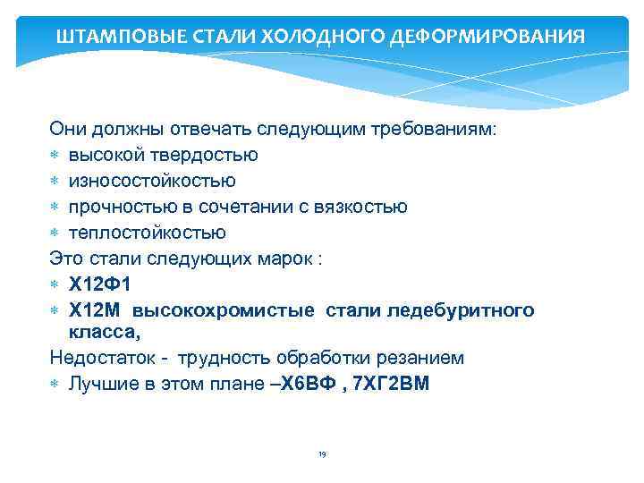 ШТАМПОВЫЕ СТАЛИ ХОЛОДНОГО ДЕФОРМИРОВАНИЯ Они должны отвечать следующим требованиям: высокой твердостью износостойкостью прочностью в