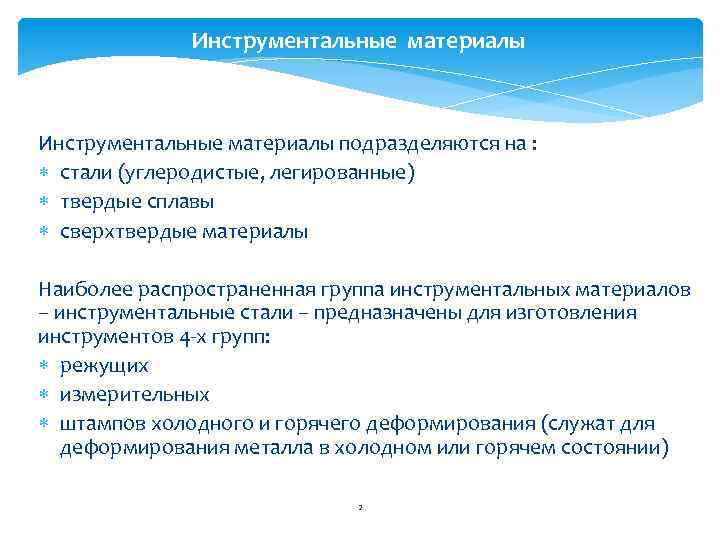 Инструментальные материалы подразделяются на : стали (углеродистые, легированные) твердые сплавы сверхтвердые материалы Наиболее распространенная