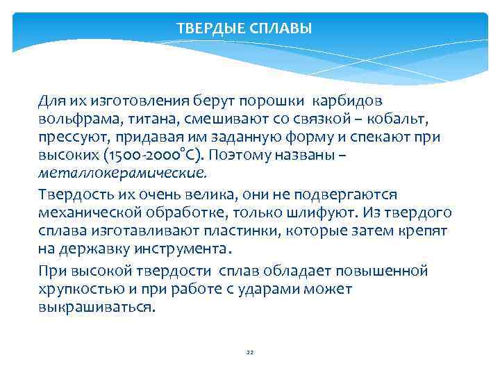 ТВЕРДЫЕ СПЛАВЫ Для их изготовления берут порошки карбидов вольфрама, титана, смешивают со связкой –