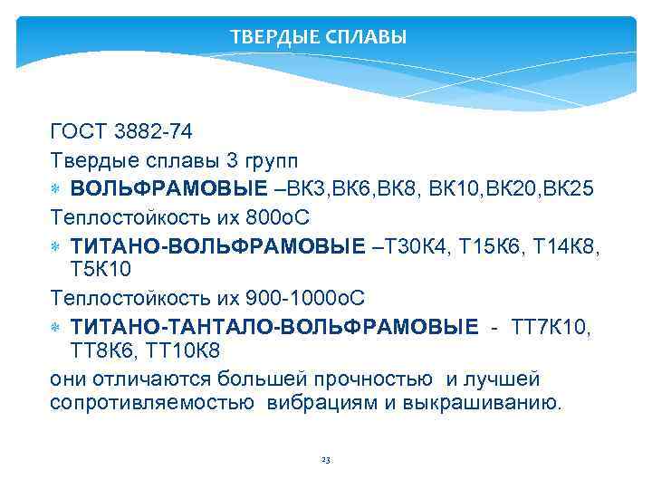 25 расшифровка. Сталь марки вк6. Виды твердых сплавов. ГОСТ 3882-74. Твердые сплавы.