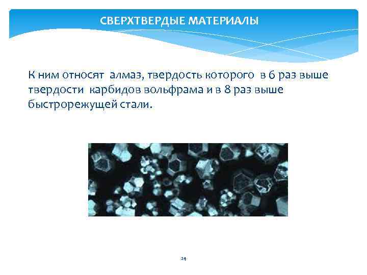 СВЕРХТВЕРДЫЕ МАТЕРИАЛЫ К ним относят алмаз, твердость которого в 6 раз выше твердости карбидов