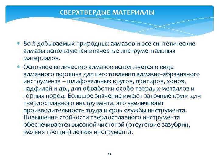 СВЕРХТВЕРДЫЕ МАТЕРИАЛЫ 80 % добываемых природных алмазов и все синтетические алмазы используются в качестве