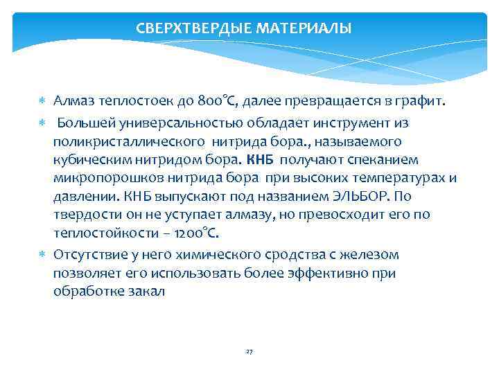 СВЕРХТВЕРДЫЕ МАТЕРИАЛЫ Алмаз теплостоек до 800°С, далее превращается в графит. Большей универсальностью обладает инструмент