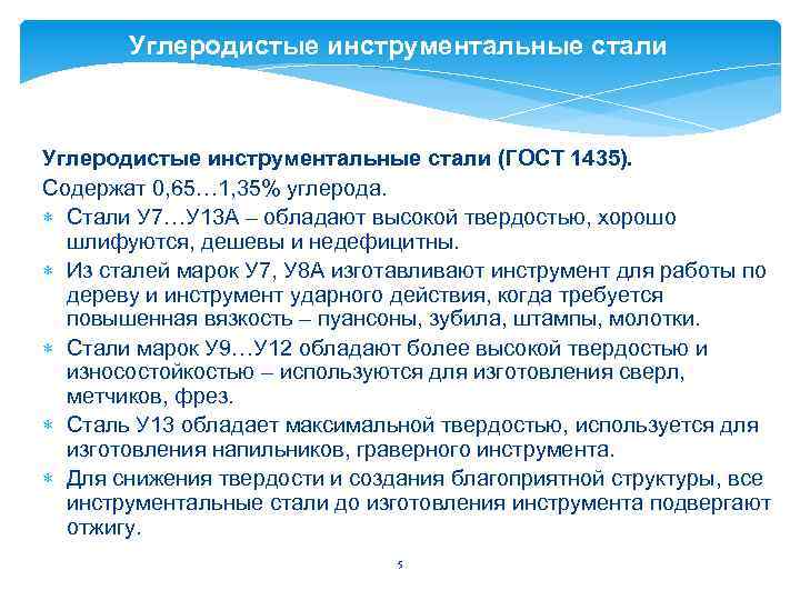 Углеродистые инструментальные стали (ГОСТ 1435). Содержат 0, 65… 1, 35% углерода. Стали У 7…У