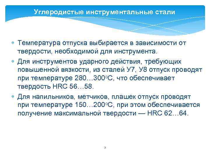 Углеродистые инструментальные стали Температура отпуска выбирается в зависимости от твердости, необходимой для инструмента. Для