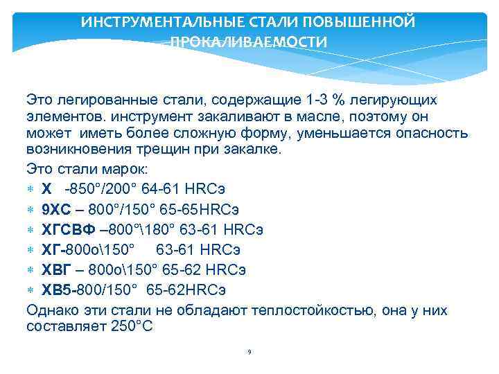 ИНСТРУМЕНТАЛЬНЫЕ СТАЛИ ПОВЫШЕННОЙ ПРОКАЛИВАЕМОСТИ Это легированные стали, содержащие 1 -3 % легирующих элементов. инструмент