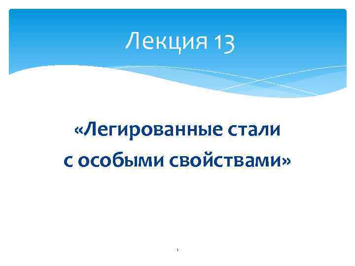 Лекция 13 «Легированные стали с особыми свойствами» 1 