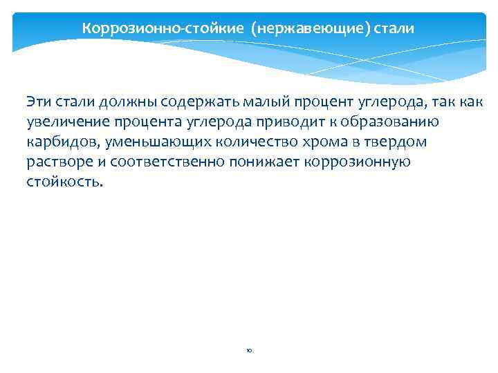 Коррозионно-стойкие (нержавеющие) стали Эти стали должны содержать малый процент углерода, так как увеличение процента