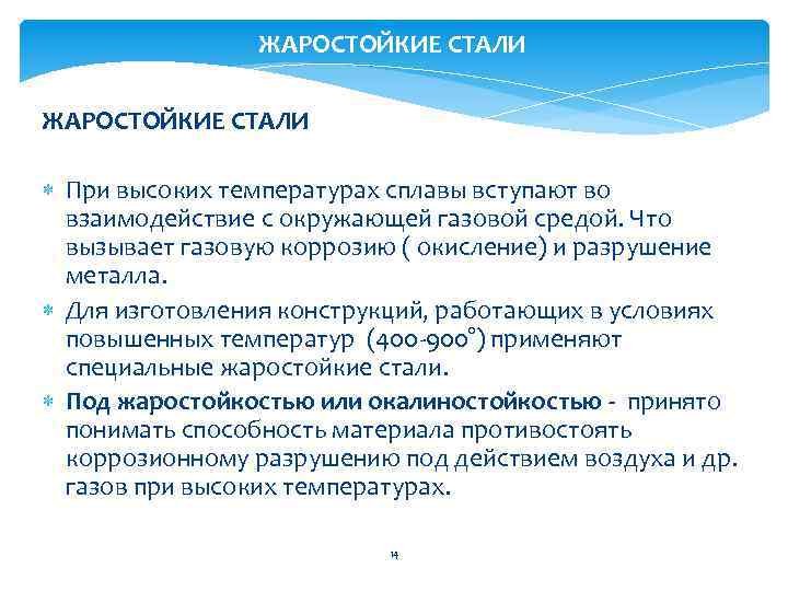 ЖАРОСТОЙКИЕ СТАЛИ При высоких температурах сплавы вступают во взаимодействие с окружающей газовой средой. Что