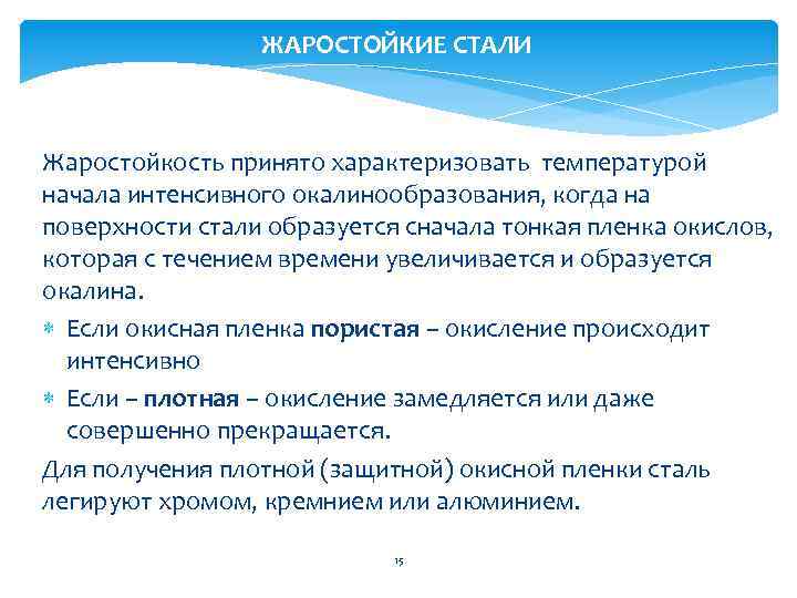 ЖАРОСТОЙКИЕ СТАЛИ Жаростойкость принято характеризовать температурой начала интенсивного окалинообразования, когда на поверхности стали образуется