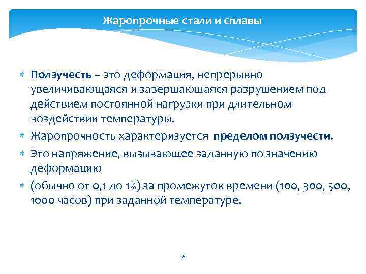 Жаропрочные стали и сплавы Ползучесть – это деформация, непрерывно увеличивающаяся и завершающаяся разрушением под