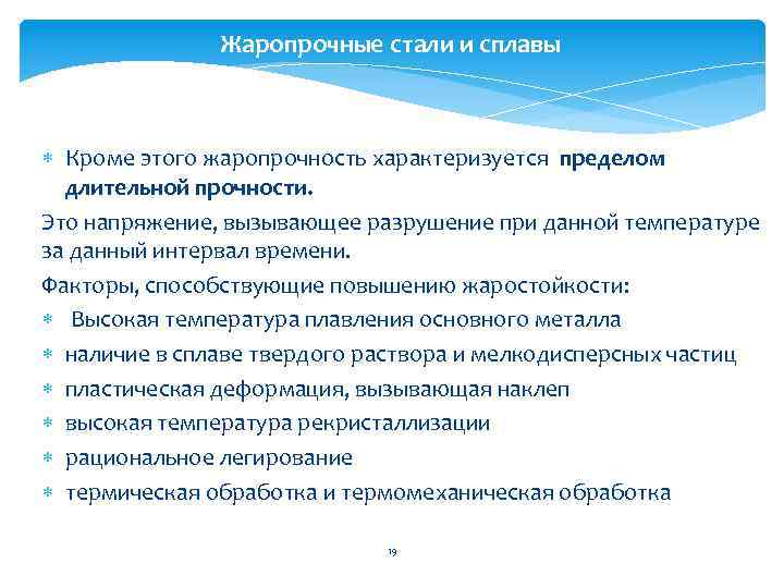 Жаропрочные стали и сплавы Кроме этого жаропрочность характеризуется пределом длительной прочности. Это напряжение, вызывающее