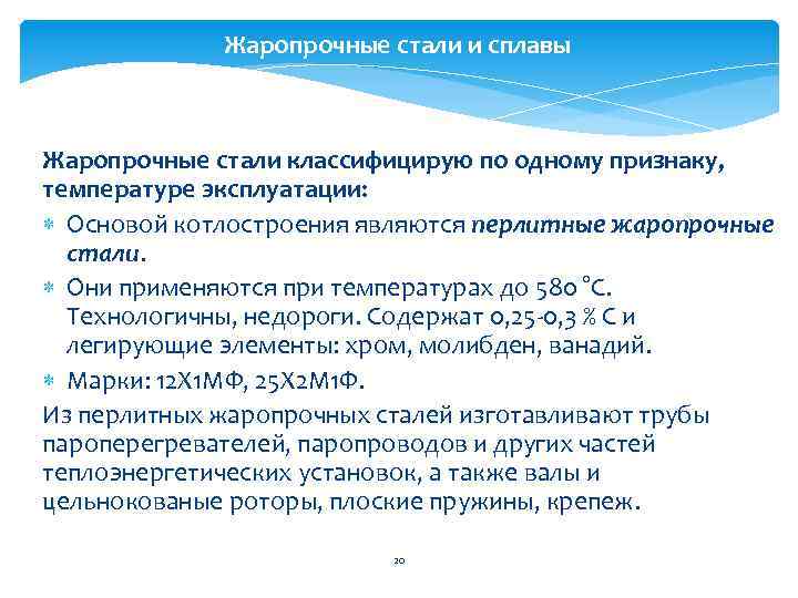 Жаропрочные стали и сплавы Жаропрочные стали классифицирую по одному признаку, температуре эксплуатации: Основой котлостроения