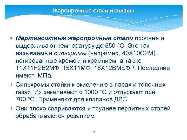 Жаропрочные стали и сплавы Мартенситные жаропрочные стали прочнее и выдерживают температуру до 650 °C.